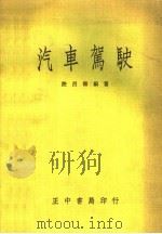 汽车驾驶   1959  PDF电子版封面    陆昌寿编著 