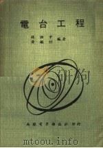 电台工程   1972  PDF电子版封面    林柏中，黄鉴村编著 