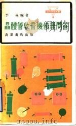 晶体管收音机修理问答（1979 PDF版）