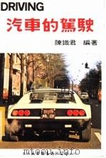 汽车的驾驶   1982  PDF电子版封面    陈？君编著 
