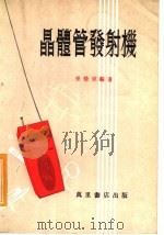 晶体管发射机   1981  PDF电子版封面    崔荣章编著 