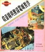 收音机与无线电咪制作   1978  PDF电子版封面    李思明编著 