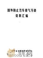 国外防止汽车排气污染资料汇编     PDF电子版封面     