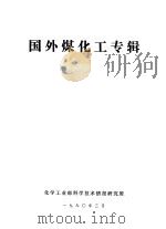 国外煤化工专辑   1980  PDF电子版封面    化学工业部科学技术情报研究所编 