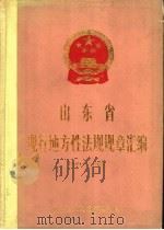 山东省现行地方性法规规章汇编  1949-1983     PDF电子版封面    山东省人民政府法制局编 