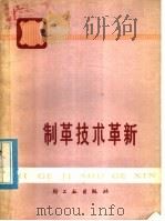 制革技术革新   1978  PDF电子版封面  15042·1440  《制革技术革新》编写组编 