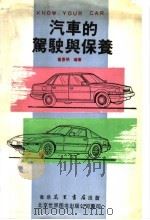 汽车的驾驶与保养   1990  PDF电子版封面  7506206714  董恩明编著 