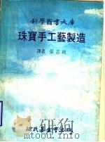 珠宝手工艺制造   1978  PDF电子版封面    张志纯译者 