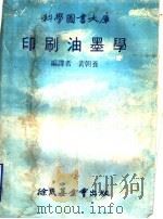 印刷油墨学   1978年09月第2版  PDF电子版封面    黄朝养编译 