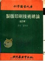 制版印刷技术总论  合订本   1972  PDF电子版封面    刘？声译者 