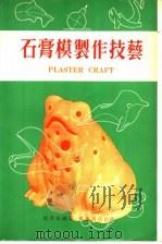 石膏模制作技艺   1980  PDF电子版封面    赵汉南编著 