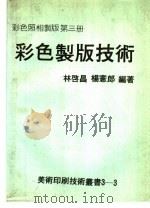彩色制版技术  彩色照相制版第3册   1979  PDF电子版封面    林启昌，杨宪郎编著 