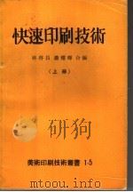 快速印刷技术  上     PDF电子版封面    林启昌，萧耀辉合编 
