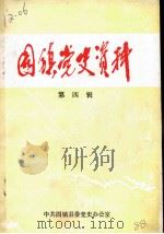 固镇党史资料  第4辑（1987 PDF版）