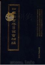 四库全书存目丛书补编  第四七册     PDF电子版封面     