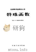 地球物理勘探专业用  特殊函数   1957  PDF电子版封面  15037·295  （苏联）А.И.萨波洛夫斯基著；魏执权，傅定文；李经熙，蔡蒨 