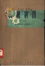 机械制图  上   1958  PDF电子版封面  15119·857  上海市劳动局第二技工学校编 