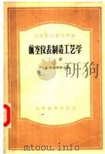 高等学校教学用书  航空仪表制造工艺学  上（1957 PDF版）