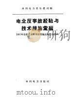 电业反事故经验与技术措施汇编   1958  PDF电子版封面  15143·688  中华人民共和国水利电力部生产司编 
