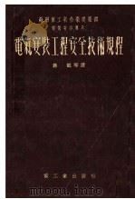 电气安装工程安全技术规程   1954  PDF电子版封面    蒋凯，杨华甫，马仲范，王清禄译；孙照森校；鞍钢工程技术编委会 