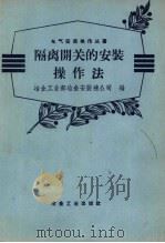 隔离开关的安装操作法   1958  PDF电子版封面    中华人民共和国工业部冶金安装总公司编 