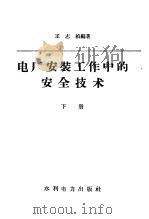 电厂安装工作中的安全技术   1958  PDF电子版封面  T15143·178  王志祯编著 