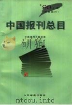 中国报刊总目  1998年版   1998  PDF电子版封面  7115071497  中国报刊月报社编 