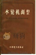 水轮机调整   1959  PDF电子版封面  15143·1677  （苏）加尔卡维，Ю.Е.，（苏）斯米尔诺夫，М.И.合著；寿 