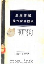 受压容器操作安全技术   1956  PDF电子版封面    （苏）契尔金（С.И.Чиркин）著；中华人民共和国冶金工 