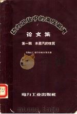 动力工业中的高压蒸汽论文集  第1辑  水蒸汽的性质   1958  PDF电子版封面    （苏）郭尔什科夫（А.С.Горшков）等编；顾昌悌译 