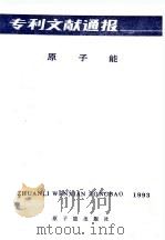 专利文献通报  原子能  年刊  总字第9期   1993  PDF电子版封面  7502210229  中国原子能科学研究院编辑 