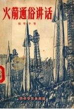 火箭通俗讲话   1959  PDF电子版封面  13051·200  杨宪华等编 