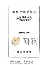四角号码新词典   1958  PDF电子版封面  17017·17  商务印书馆编辑 