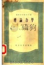 高等学校教学用书  理论力学  上   1955  PDF电子版封面  13010·168  Е.Л.尼古拉依著；季文美，徐芝纶译 