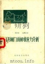 弧形闸门的闸墩应力分析   1959  PDF电子版封面  15143·1633  傅作新，沈潜民著 