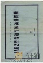 IA62 型普通车床备件图册   1957  PDF电子版封面  15033·530  苏联机床制造与工具工业部编；陈心铮译 