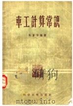 车工计算常识   1956  PDF电子版封面  15119·79  陈家芳编著 