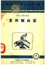 怎样刨曲面   1958  PDF电子版封面  T15033·1037  樊鹏，陈鹤年编著 