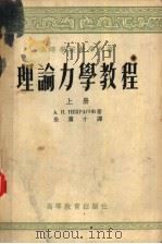 高等学校教学用书  理论力学教程  上   1955  PDF电子版封面    А.И.НЕКРАСОВ著；朱广才译 