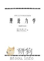 高等工业专科学校教学用书  理论力学  机制类专业用（1961 PDF版）