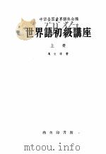 世界语初级讲座  上   1958  PDF电子版封面  7017·5  中华全国世界语协会编；冯文洛著 