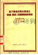 蒸汽管道及热水管道之结构、敷设、防护与检验规程   1954  PDF电子版封面    苏联电站部颁布叶树滋，刘进中译 