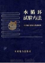 水循环试验方法   1959  PDF电子版封面  15143·1726  水利电力部技术改进局编 