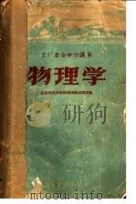 物理学   1959  PDF电子版封面  13051·251  北京师范大学物理系教材编写组编 