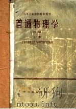 高等工业学校教学用书  普通物理学  初稿  上   1959  PDF电子版封面  7150·571  上海市高等工业学校物理学编写组编 