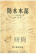 防水水泥   1956  PDF电子版封面    М.И.黑格洛维奇著；晓晨译 