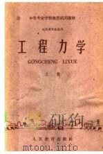 工程力学  上   1961  PDF电子版封面  15010·1068  邮电部教育司编 