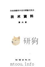 全国测绘科学技术经验交流会技术资料  第6册   1959  PDF电子版封面  15039·255  测绘出版社编 