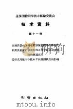 全国测绘科学技术经验交流会技术资料  第11册   1959  PDF电子版封面  15039·260  测绘出版社编 