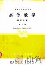 高等学校教学用书  高等数学  函授讲义  第3册（1962 PDF版）